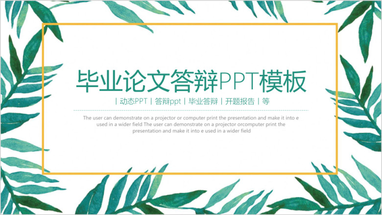 小清新毕业论文答辩ppt