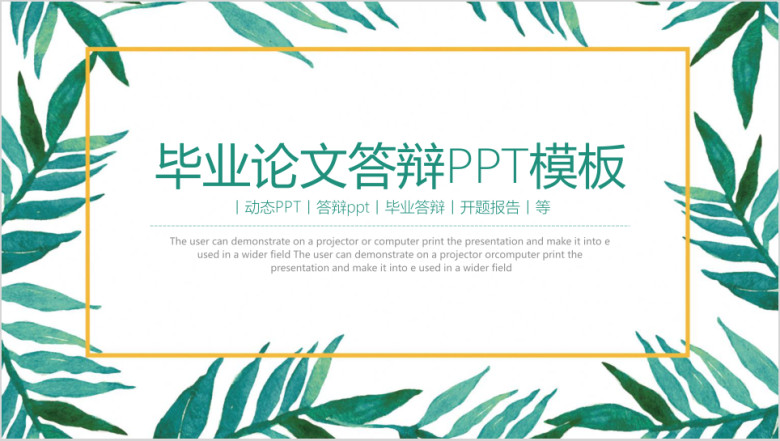 小清新毕业论文答辩ppt