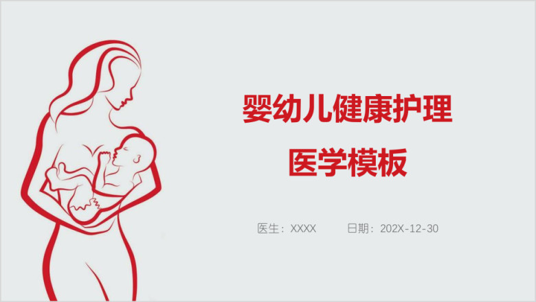 婴幼儿健康护理医学模板ppt