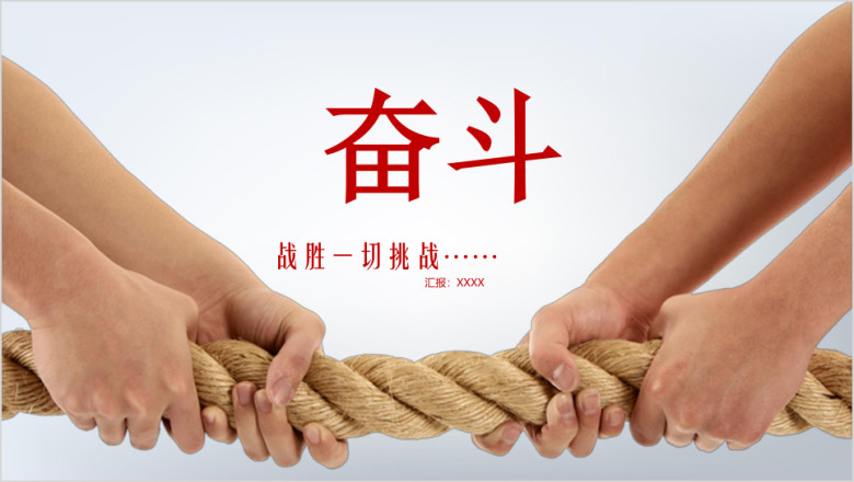 商务策划企业汇报ppt通用模板