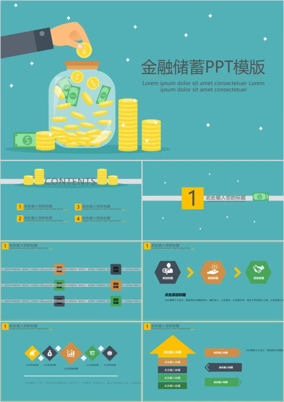 金融储蓄ppt模板