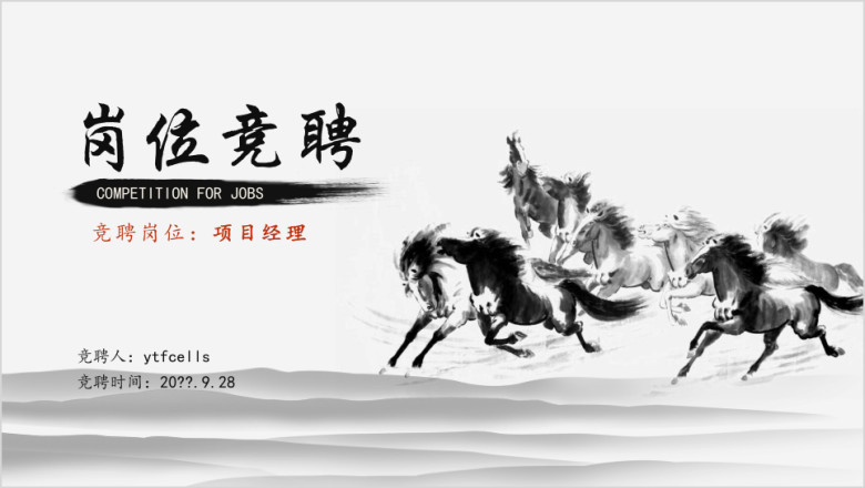 水黑中国风岗位竞聘求职竞聘个人简历述职报告ppt模板