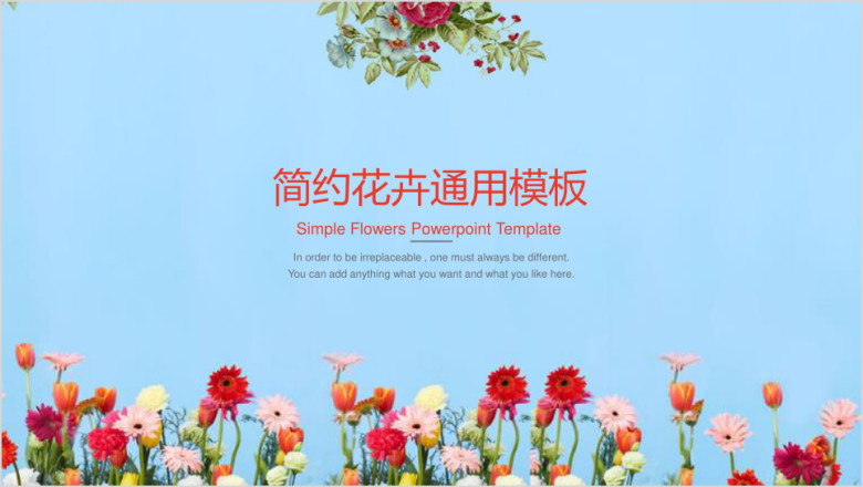 小清新简约花卉ppt