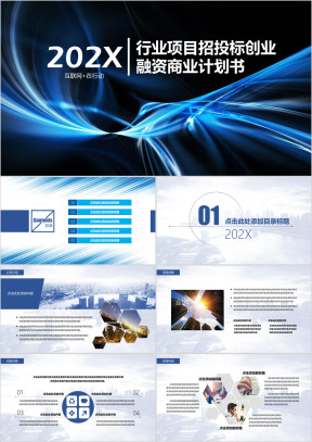 行业项目招投标创业融资商业计划书ppt模板