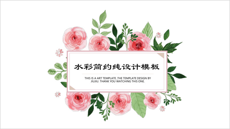 花与叶水彩简约纯设计模板ppt