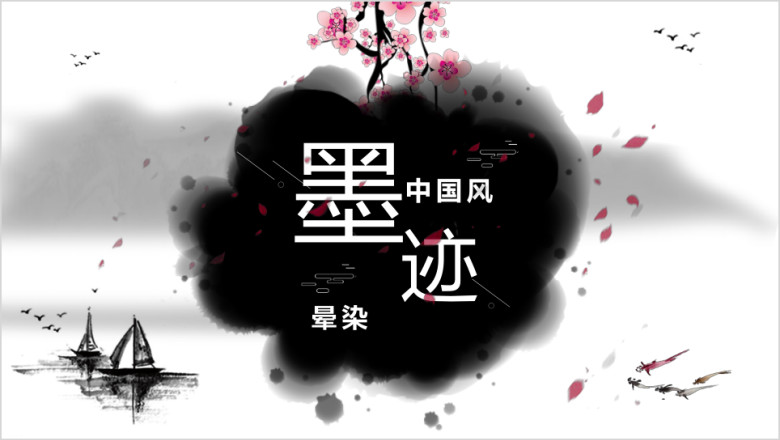 唯美中国风水墨动画ppt模板