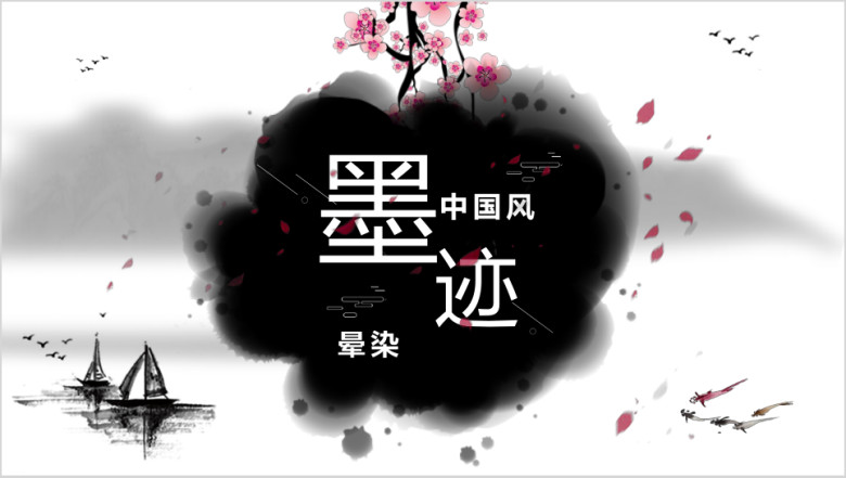 唯美中国风水墨动画ppt模板