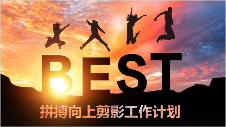 拼搏向上青春奋斗工作总结计划通用ppt