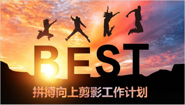 拼搏向上青春奋斗工作总结计划通用ppt