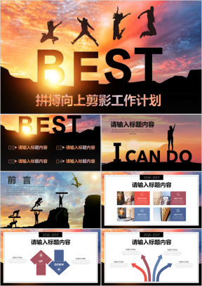 拼搏向上青春奋斗工作总结计划通用ppt