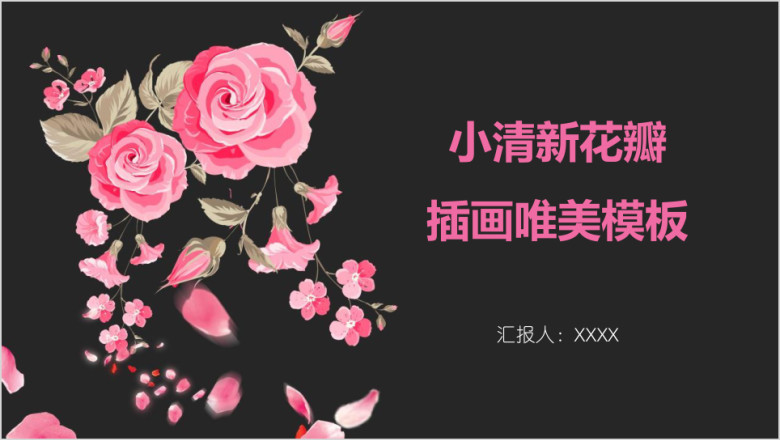 小清新花瓣插画唯美模板ppt