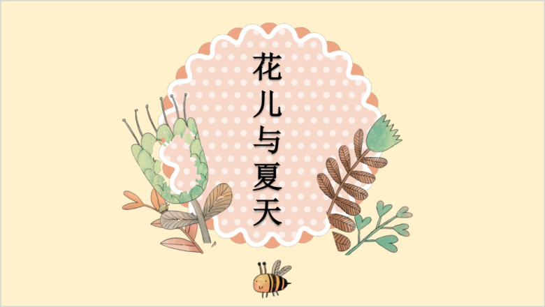花儿与夏天的故事清新ppt