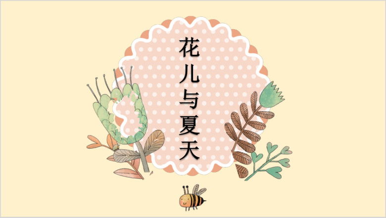 花儿与夏天的故事清新ppt