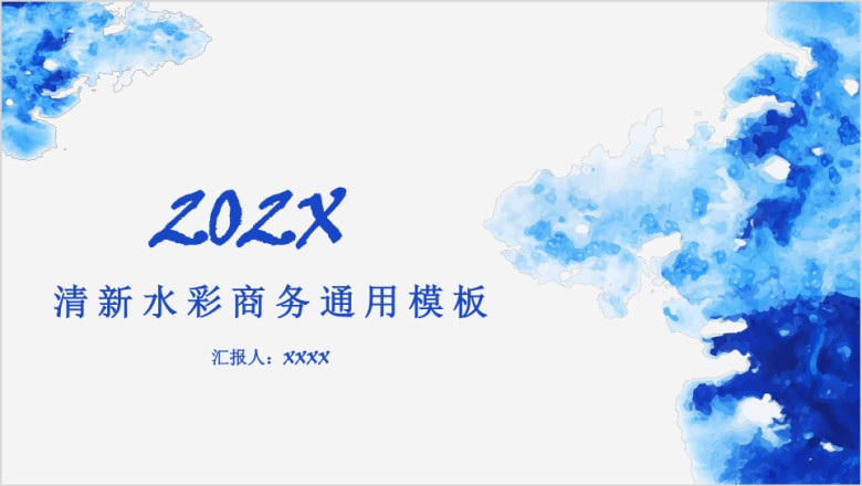 清新水彩商务ppt