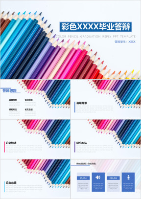彩色铅笔毕业答辩ppt模板
