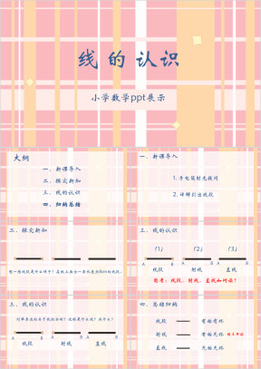 小学数学《线的认识》教育教学课件