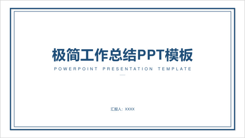 蓝色极简工作汇报总结计划ppt模板
