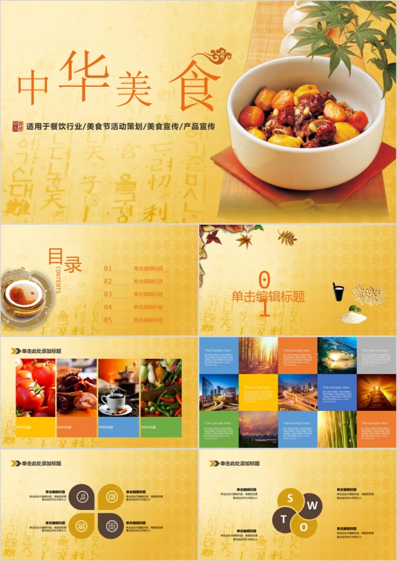 中华美食美食活动策划介绍模板ppt