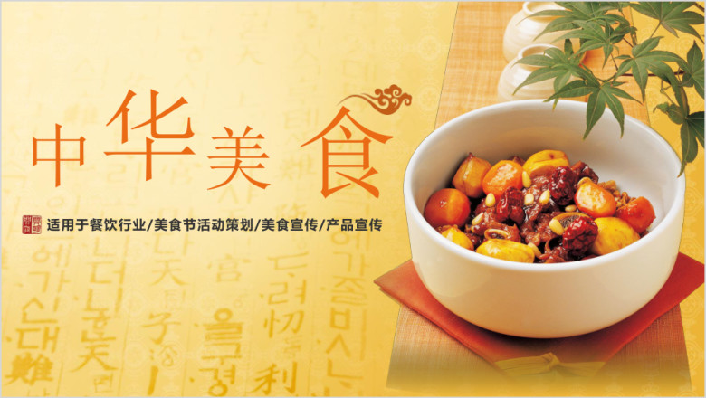 中华美食美食活动策划介绍模板ppt
