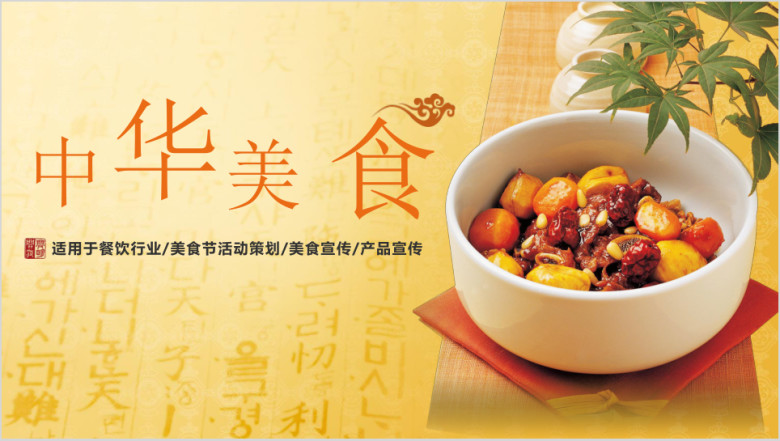 中华美食美食活动策划介绍模板ppt