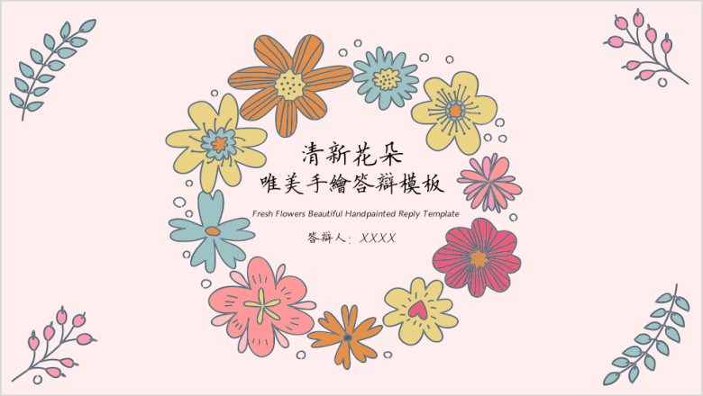 清新花朵唯美手绘答辩模板ppt
