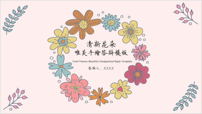 清新花朵唯美手绘答辩模板ppt