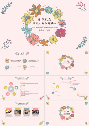 清新花朵唯美手绘答辩模板ppt