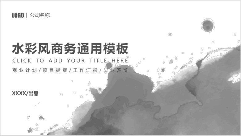 商务通用灰色水彩多功能模板ppt