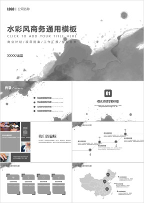 商务通用灰色水彩多功能模板ppt