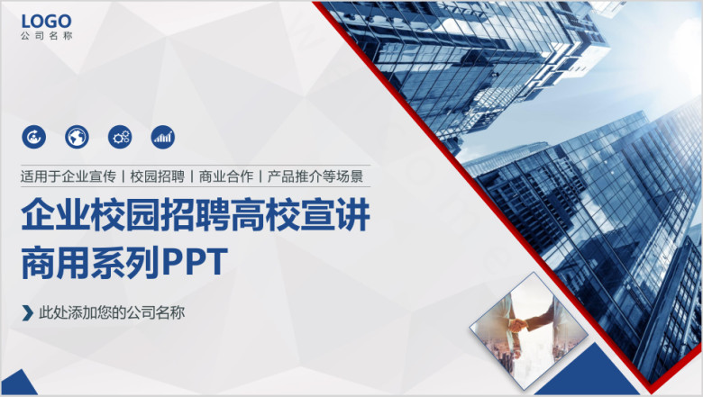 企业校园招聘高校宣讲会商业合作商用ppt