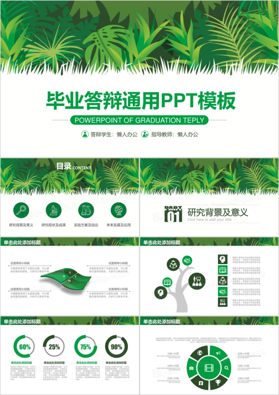 绿色毕业论文答辩毕业设计ppt