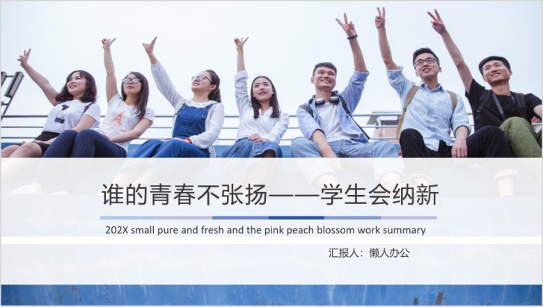 学生会纳新全动态ppt