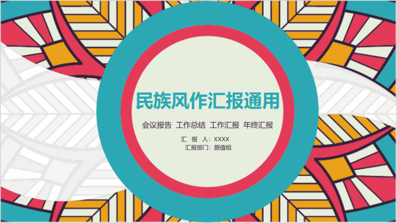 民族风质感花纹工作汇报模板ppt