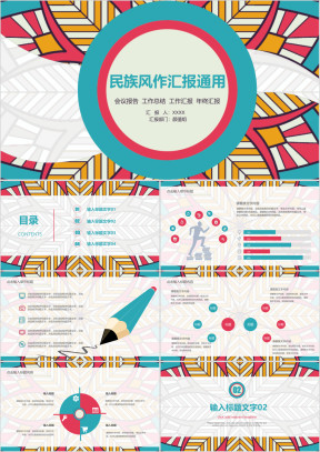 民族风质感花纹工作汇报模板ppt