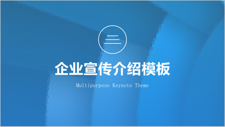 蓝色精美企业宣传介绍ppt模板