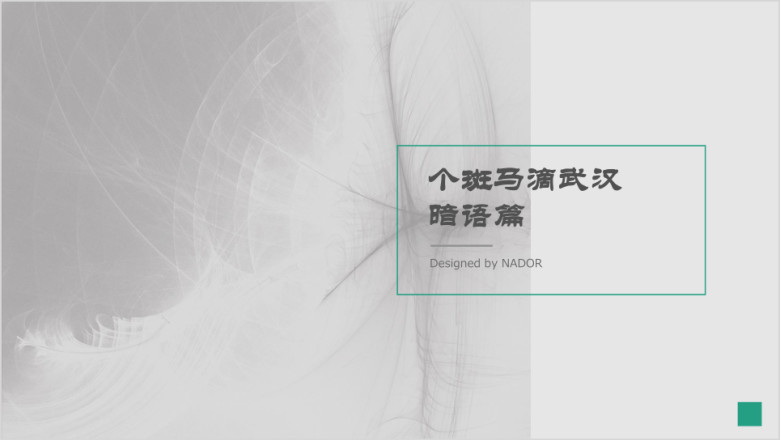 灰色简约模板ppt