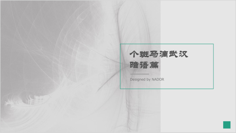 灰色简约模板ppt
