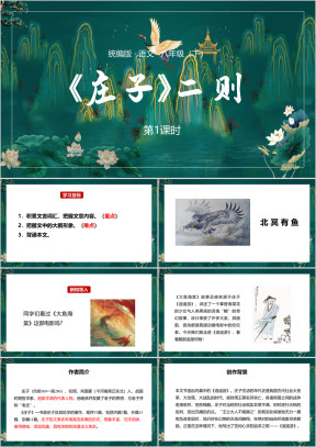 语文八年级下册课件第6单元庄子二则第1课时