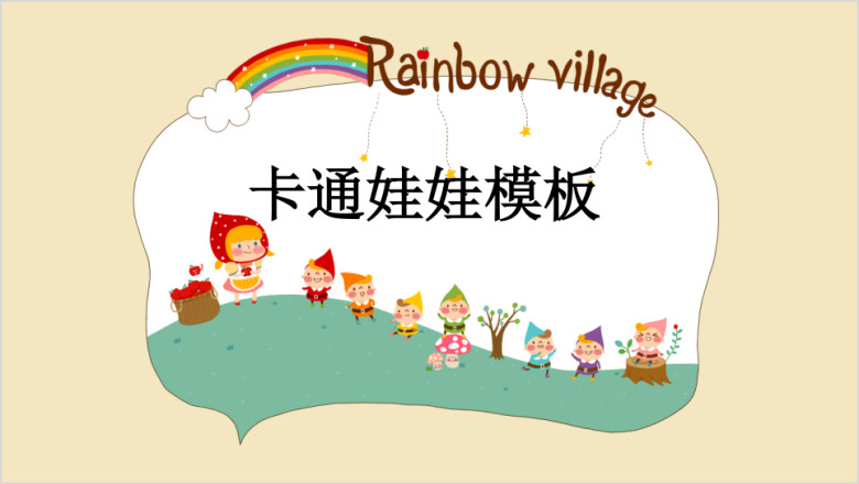 卡通娃娃炫彩教育ppt