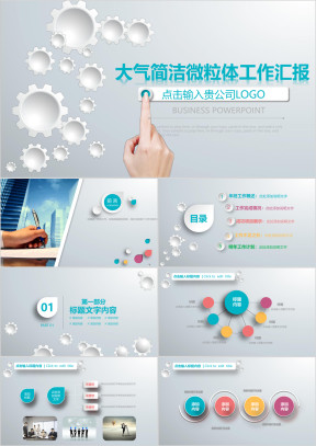 创意齿轮风 工作总结 工作汇报ppt