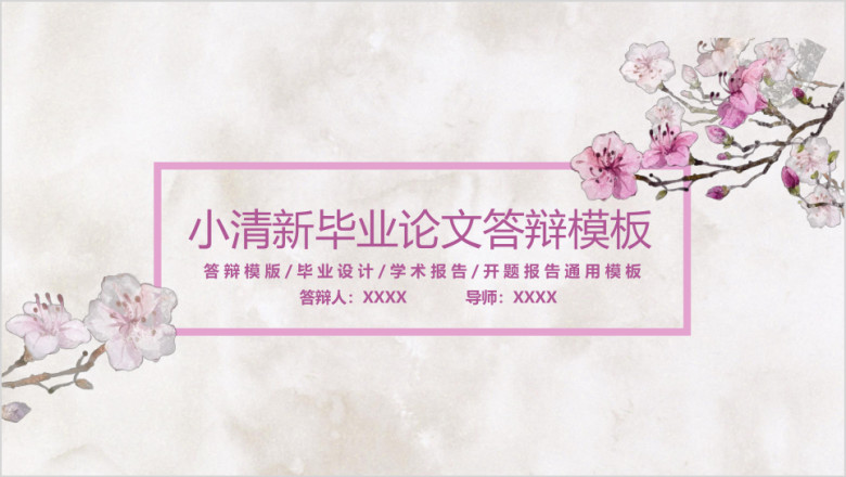 毕业设计论文答辩小清新粉紫花卉ppt模板