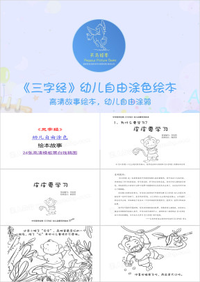 《三字经》幼儿自由涂色绘本故事ppt