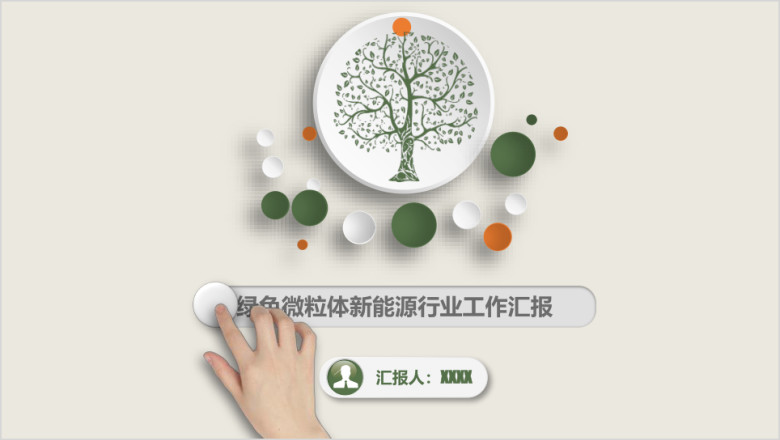 微粒体 环保行业工作汇报工作总结模板ppt