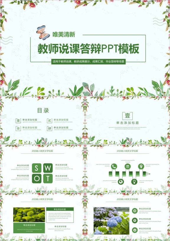 唯美清新教师说课 毕业答辩 述职报告 总结计划 ppt