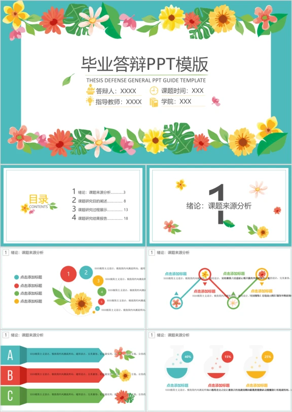 卡通鲜花毕业答辩ppt模板