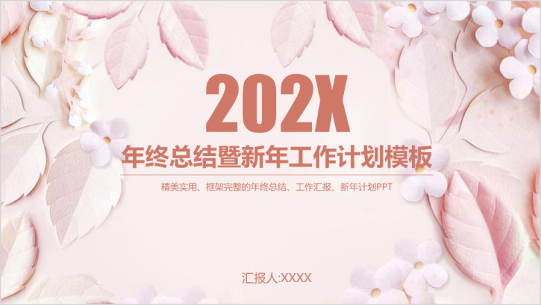 粉色微立体工作计划总结汇报ppt