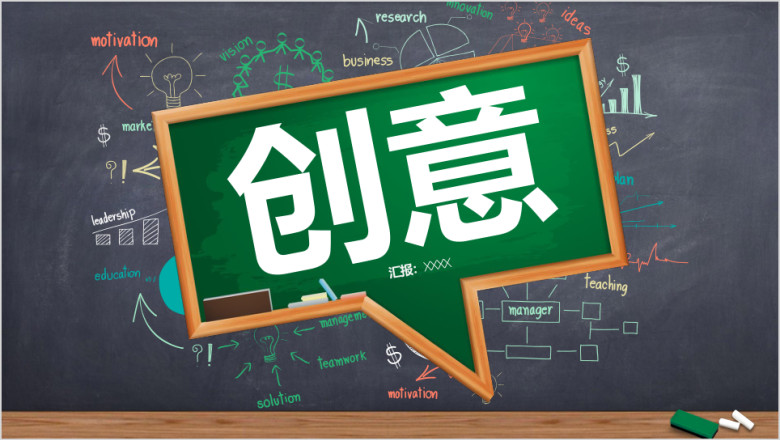 黑板线条手绘风总结汇报通用ppt模板
