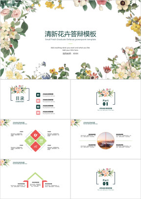 清新花卉答辩模板ppt