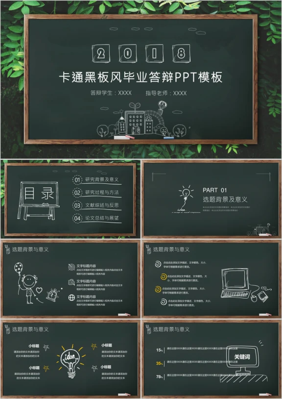 卡通黑板风毕业答辩ppt模板
