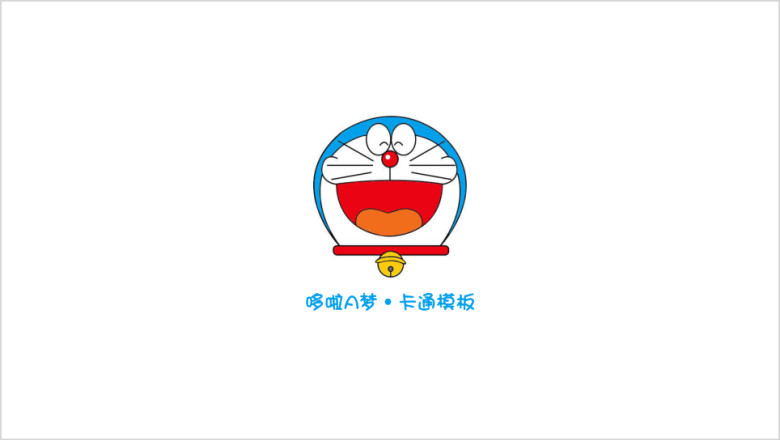 哆啦A梦·卡通模板ppt